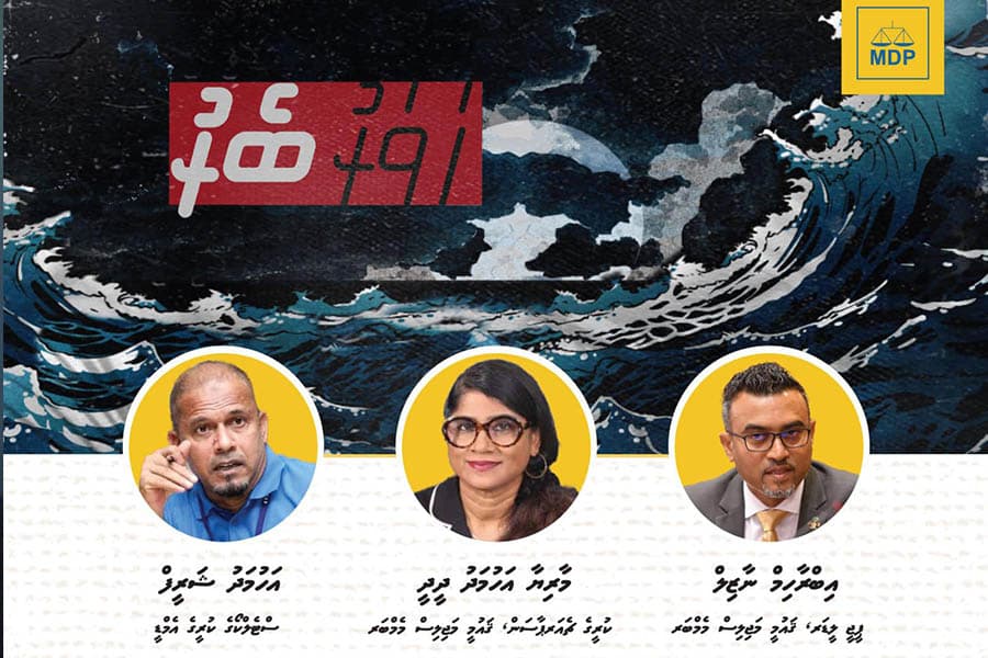 އެމްޑީޕީގެ ހަވަރުބެރުގެ އަޑު އެބަ އިވޭތަ؟