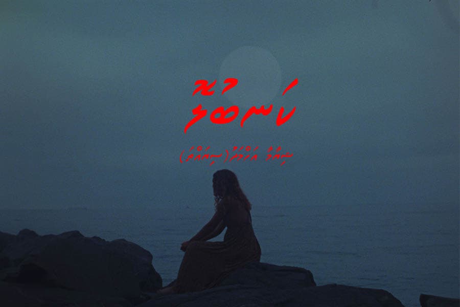 ވާހަކަ: ކަނބުލޮ (ތިންވަނަބައި)
