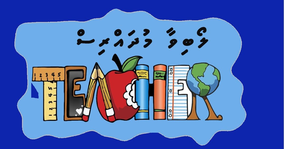 މުދައްރިސުންގެ ދުވަސް: ކިޔަވައިދިނުން، އުނގަންނައިދިނުން، ތަރުބިއްޔަތުކުރުން