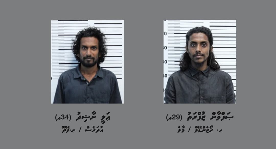 މީހަކަށް ހަމަލާދިން މައްސަލައެއްގައި ދެމީހަކު ހައްޔަރު ކޮށްފި