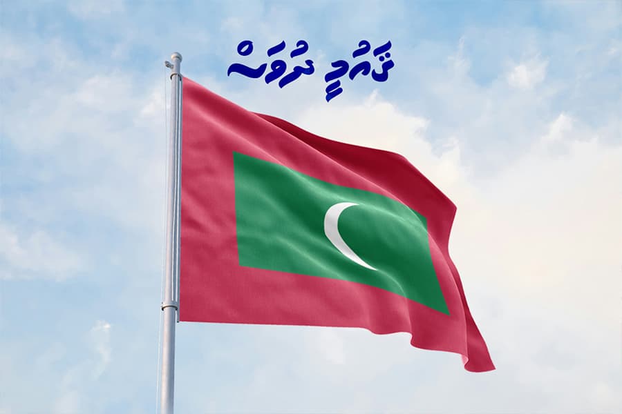 ރައީސް ގައުމީ ދުވަހުގެ ތަހުނިޔާ ވިދާޅުވެއްޖެ