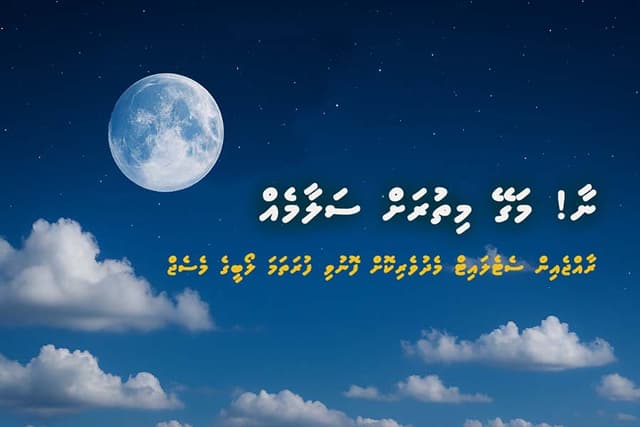 މުނިފޫހިތިބާ ... ހަނދާ މުޚާޠަބުކުރި ފުރަތަމަ ޅެން