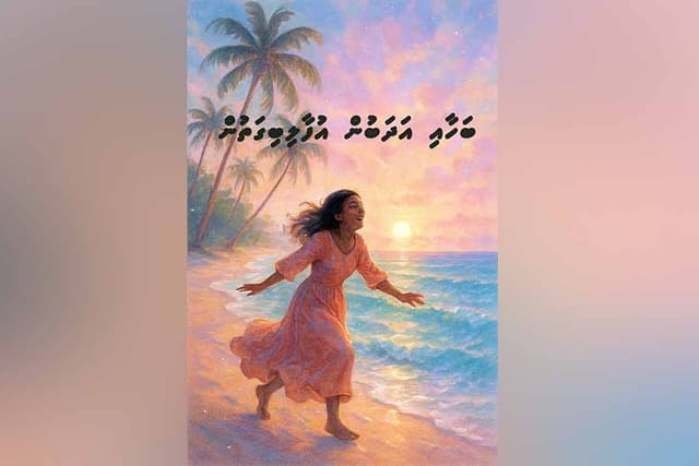 ބަހާއި އަދަބުން އުފާ ލިބިގަތުން