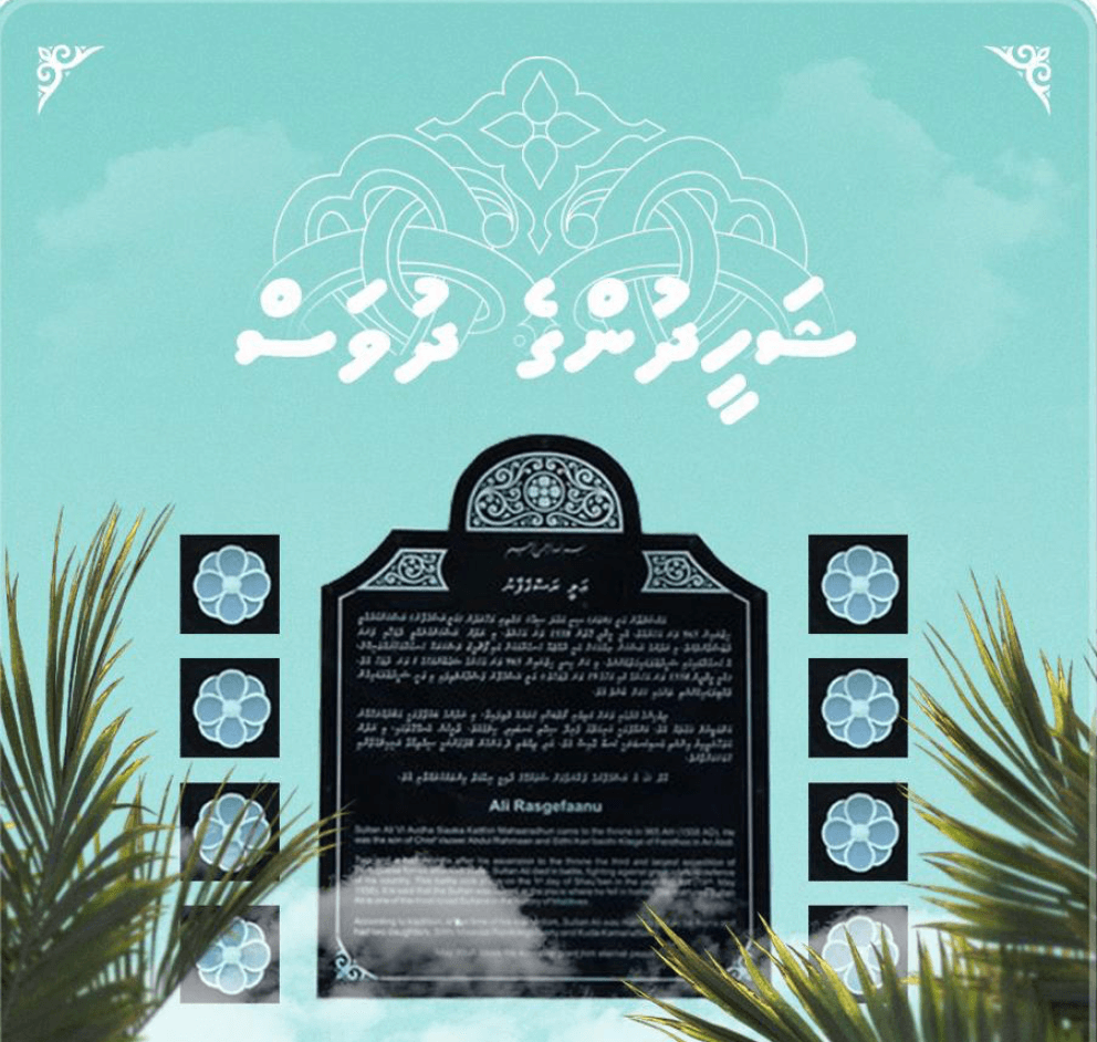 އަލިރަސްގެފާނުގެ ހިތްވަރުގެ ރޫޙު ތާއަބަދު ދެމިހުންނާނެ: ރައީސް