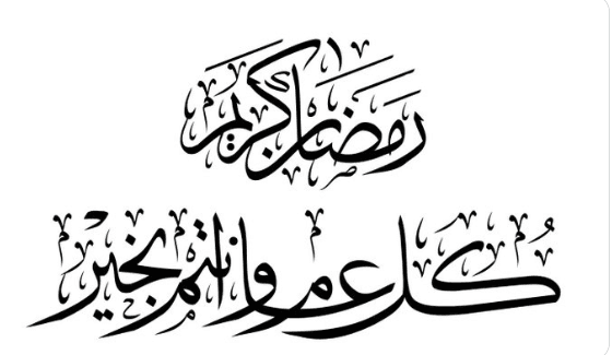 رَمَضان كَريم