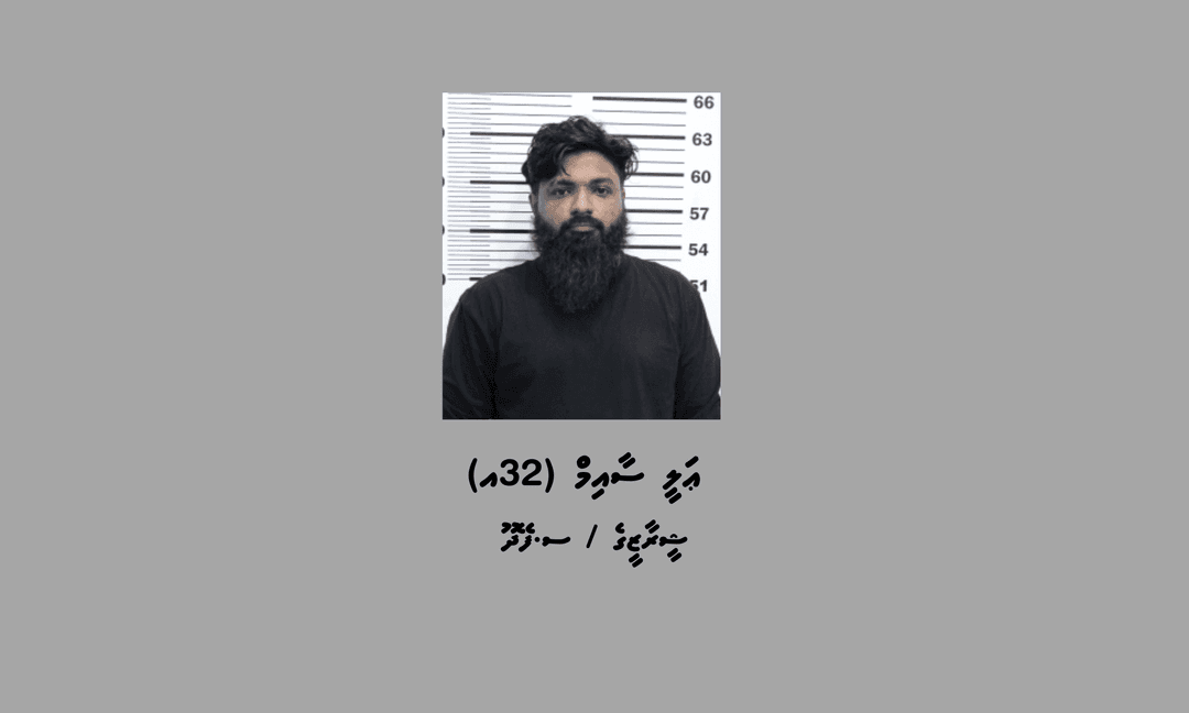ޑައިމޯފިން ޓްރެފިކް ކުރުމުން ބާރަ އަހަރަށް ޖަލަށް