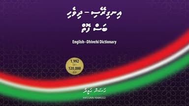 މިހާތަނަށް ރާއްޖޭގައި ޝާއިޢުކުރެވޭ އެންމެ ބޮޑުފޮތް ނެރެން ތައްޔާރުވަނީ