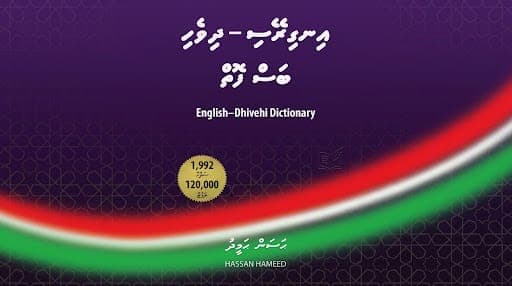 މިހާތަނަށް ރާއްޖޭގައި ޝާއިޢުކުރެވޭ އެންމެ ބޮޑުފޮތް ނެރެން ތައްޔާރުވަނީ