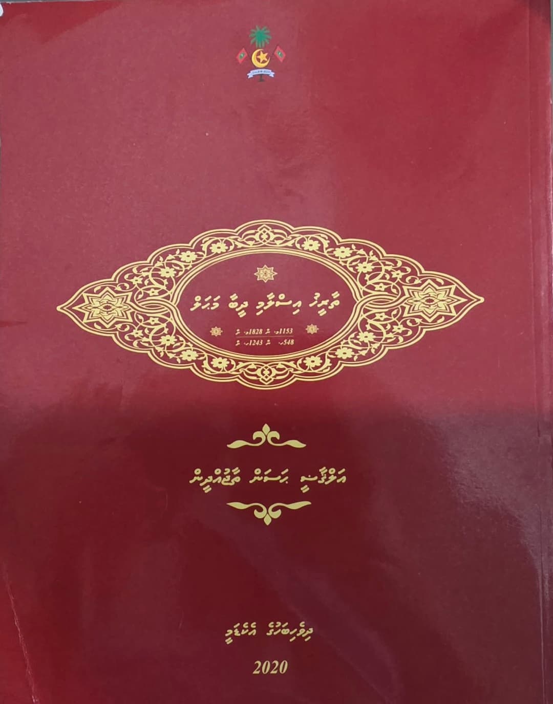 ދިވެހިރާއްޖެ އިސްލާމްވި ގޮތް - ތާޖުއްދީނުގެ ތާރީޚުން