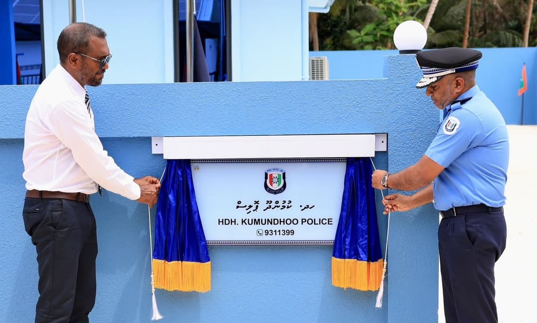 ފުލުހުންގެ މަރުކަޒެއް ކުމުންދޫގައި ގާއިމްކޮށް ޚިދުމަތްދޭން ފަށައިިފި