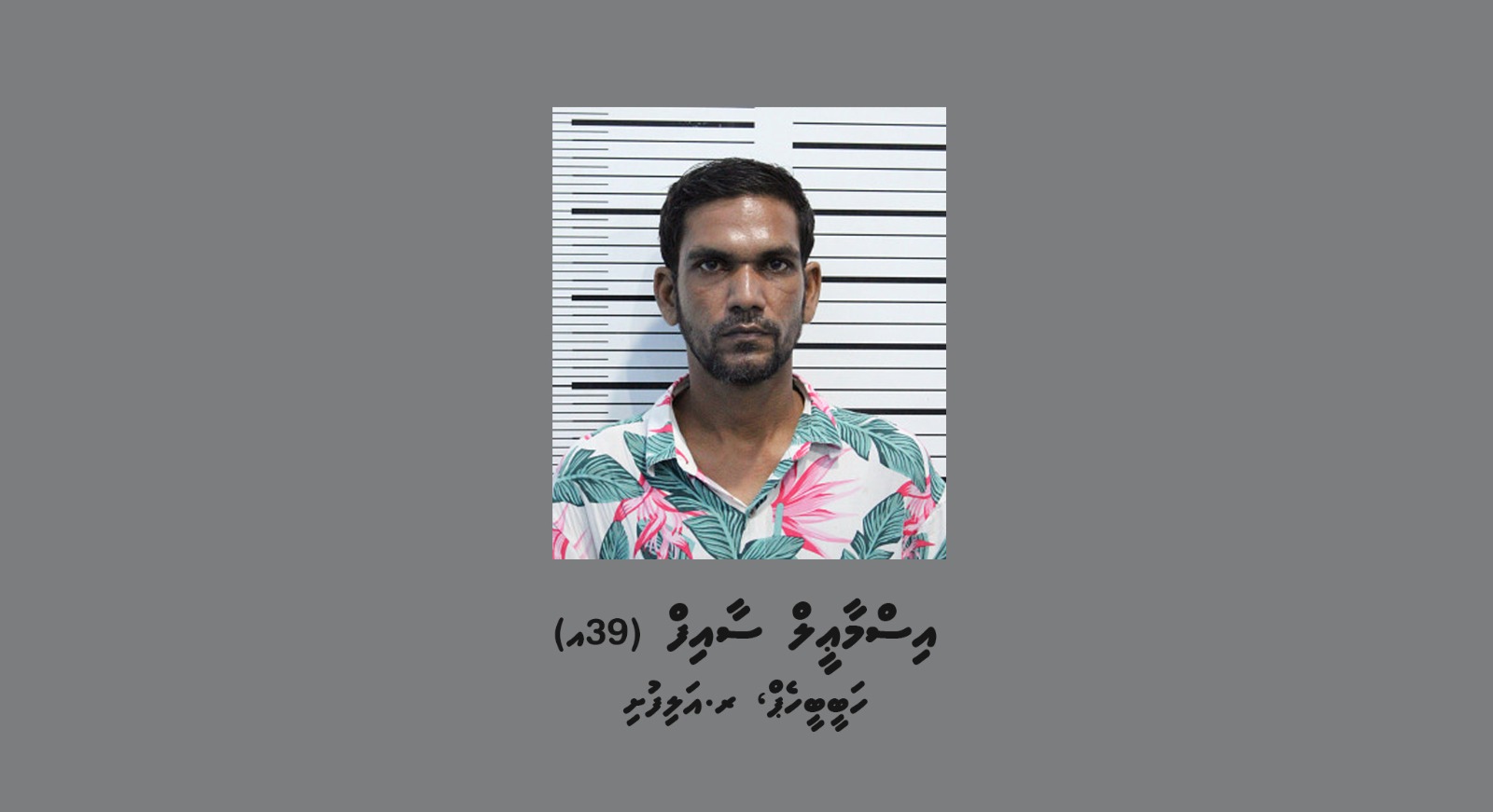 އަންހެނެއްގެ އަތުން ފޭރުނު މީހަކު ހައްޔަރުކޮށްފި