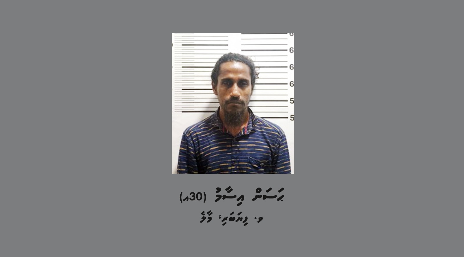 ފޭރިގަންނަން އުޅުނީ ފޭރުމުގެ ރެކޯޑު އޮތްމީހެއް: ފުލުހުން