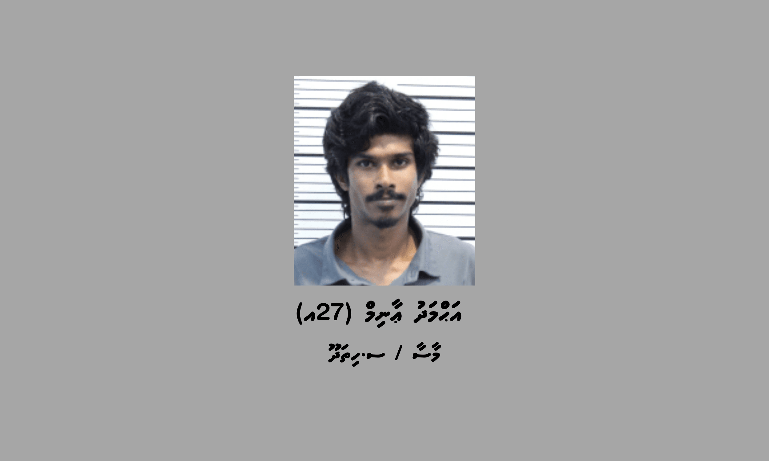 މަސްތުވާތަކެއްޗާއި، ފައިސާއާ އެކު މީހަކު ހައްޔަރުކޮށްފި